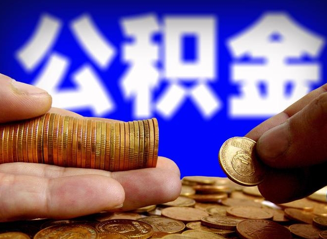 襄阳公积金的取方式（公积金提取指南）